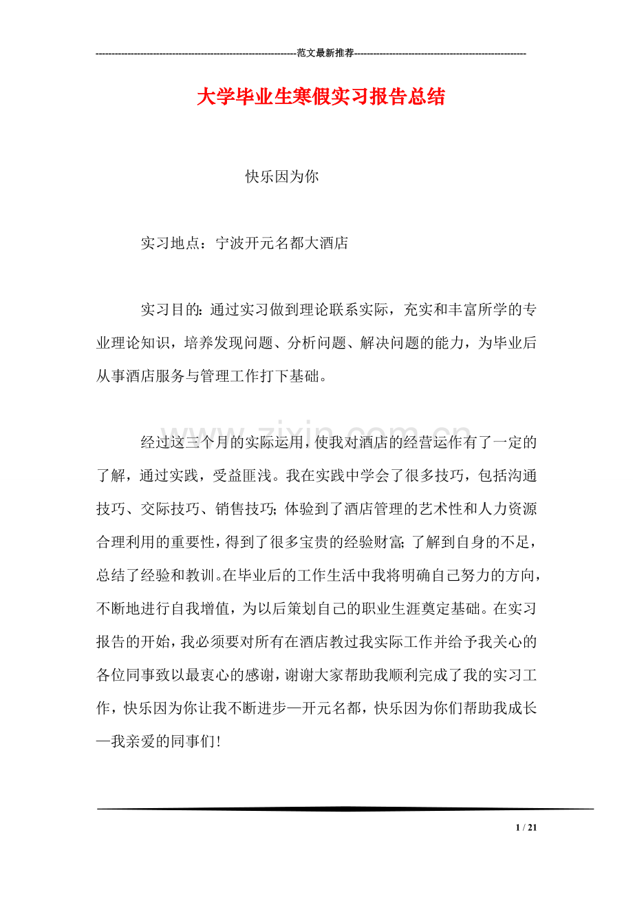 大学毕业生寒假实习报告总结.doc_第1页