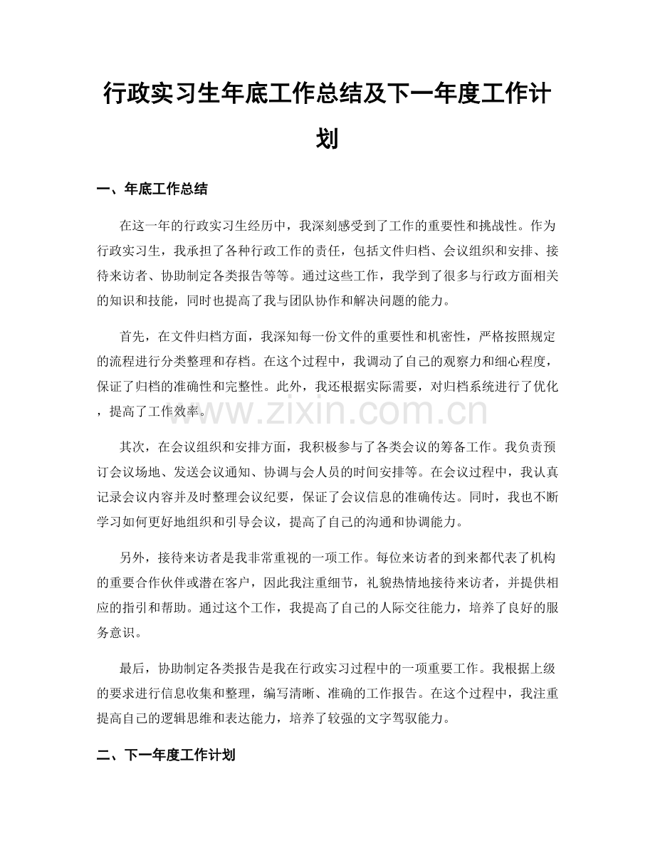 行政实习生年底工作总结及下一年度工作计划.docx_第1页