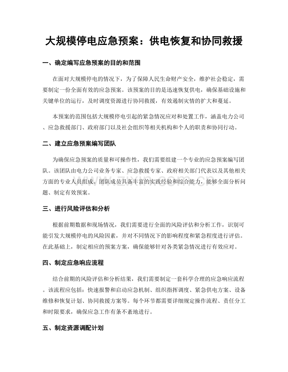 大规模停电应急预案：供电恢复和协同救援.docx_第1页