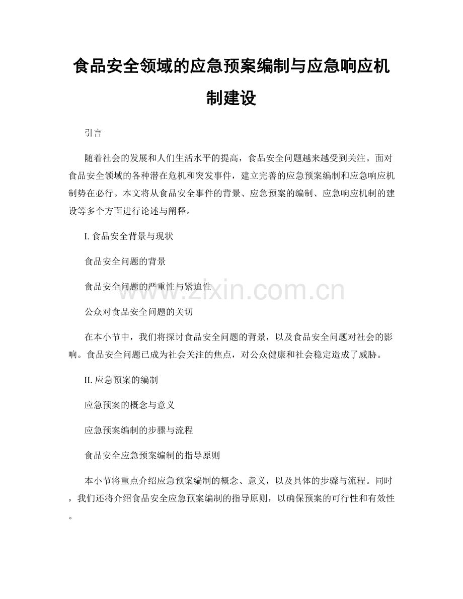 食品安全领域的应急预案编制与应急响应机制建设.docx_第1页