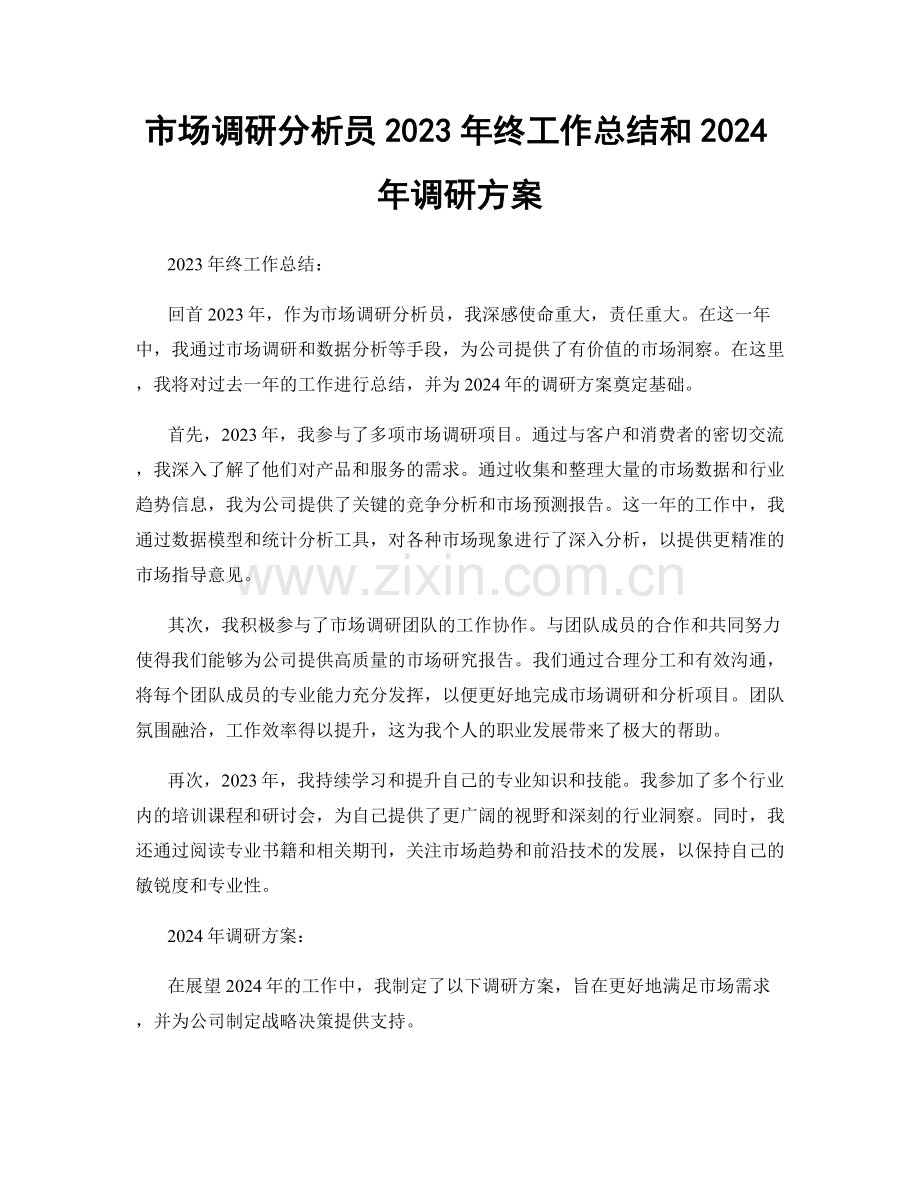 市场调研分析员2023年终工作总结和2024年调研方案.docx_第1页