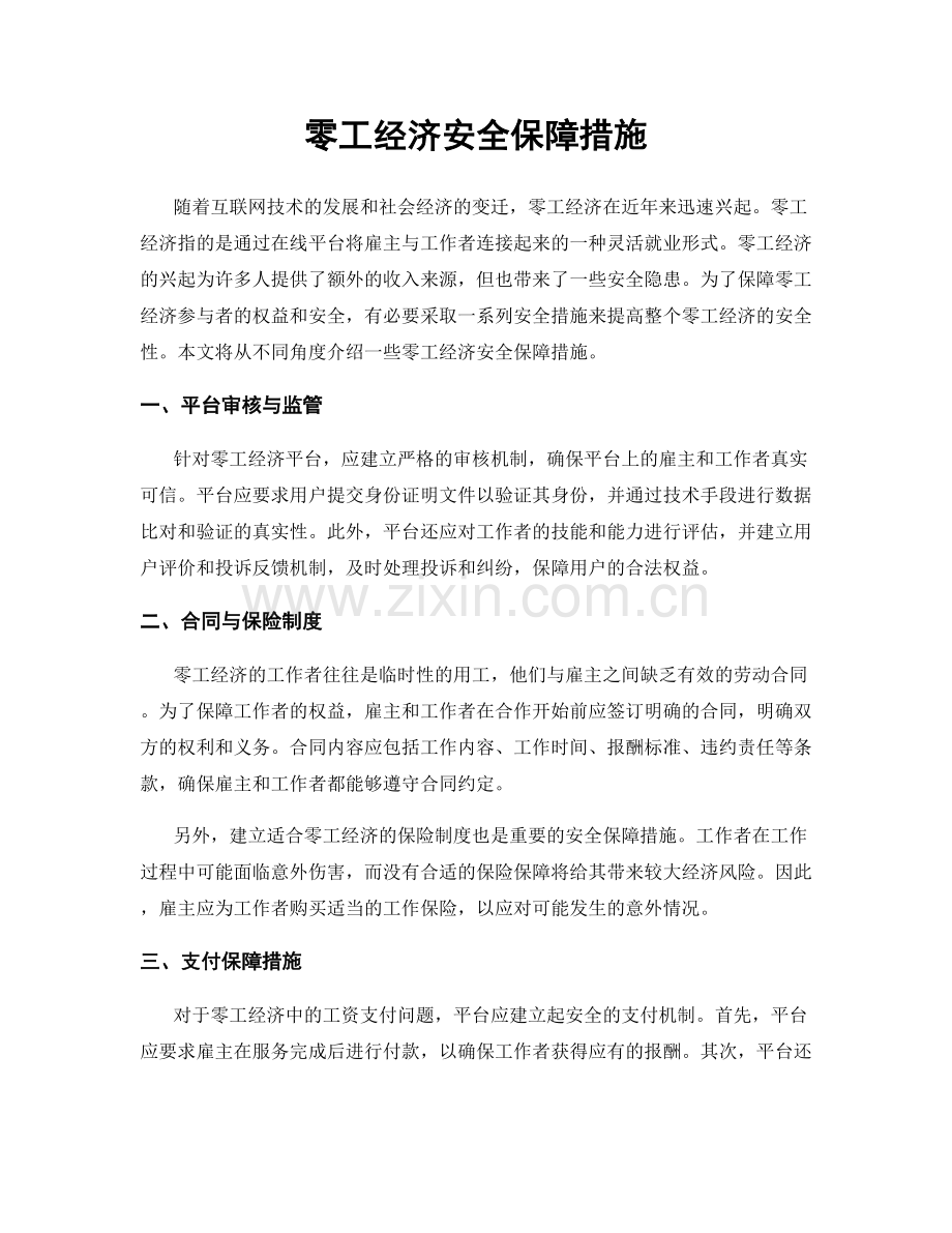 零工经济安全保障措施.docx_第1页