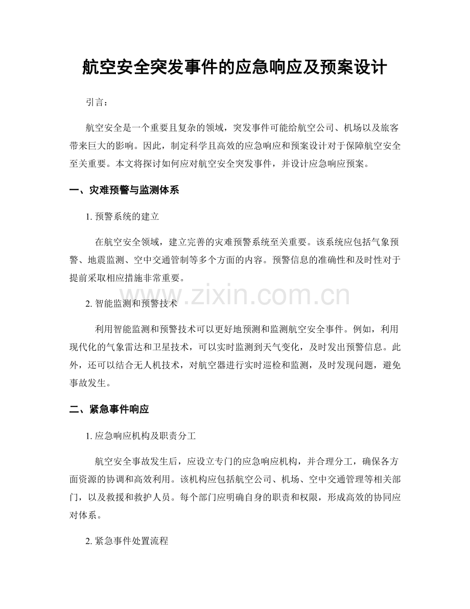 航空安全突发事件的应急响应及预案设计.docx_第1页