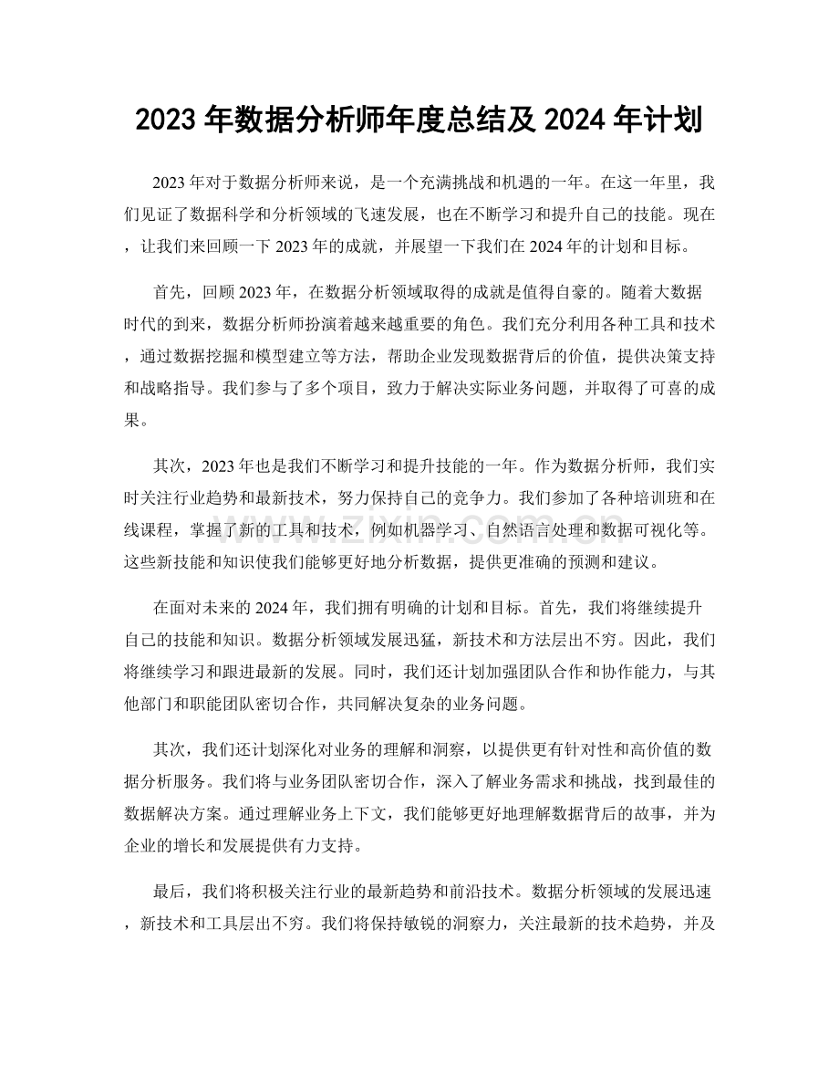 2023年数据分析师年度总结及2024年计划.docx_第1页