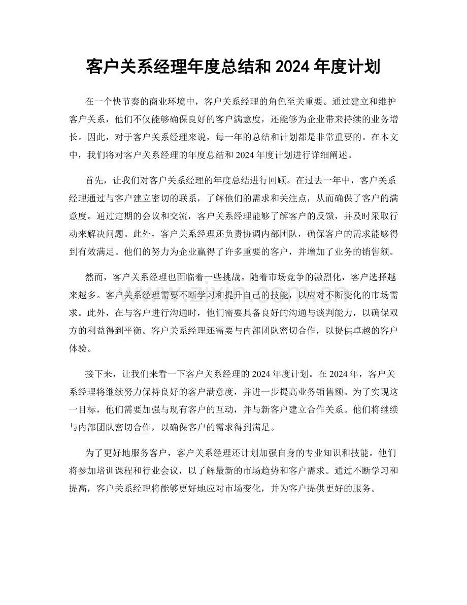 客户关系经理年度总结和2024年度计划.docx_第1页