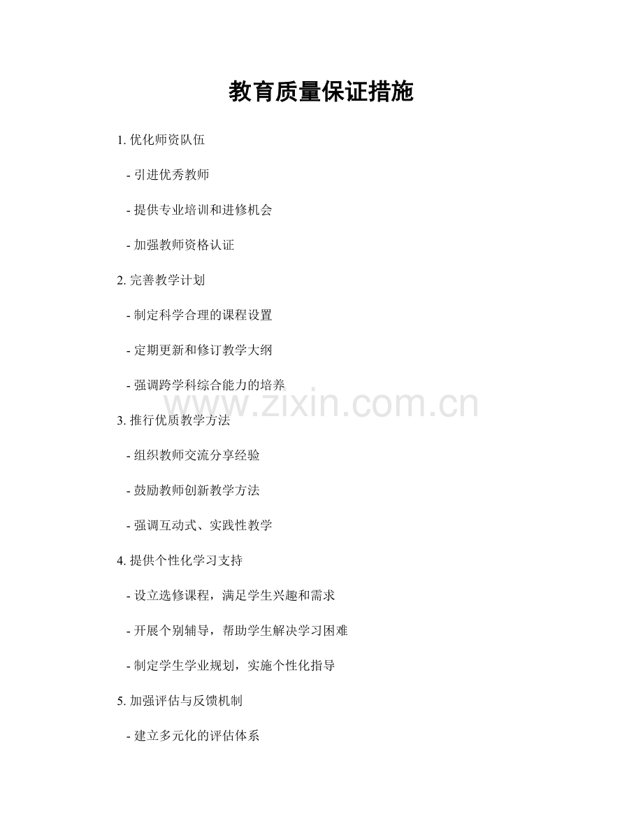 教育质量保证措施.docx_第1页