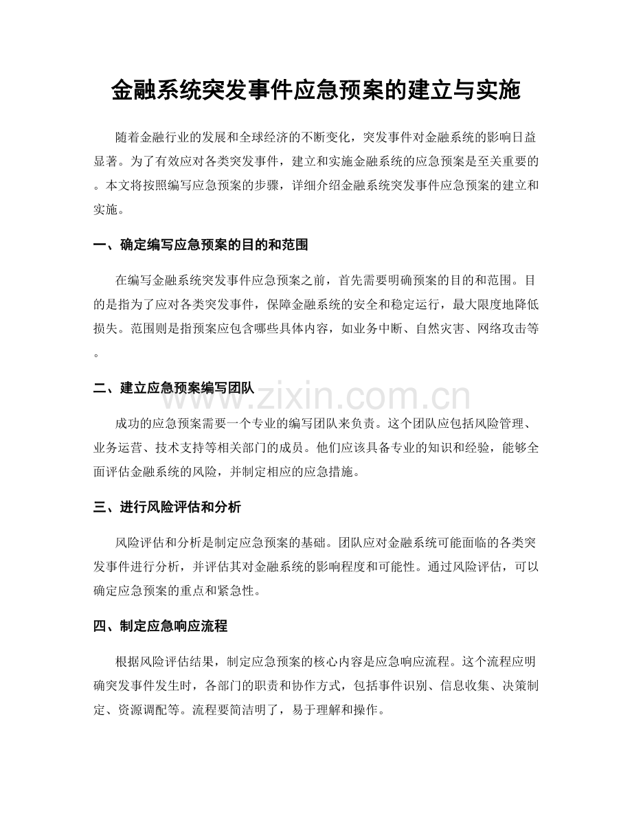 金融系统突发事件应急预案的建立与实施.docx_第1页