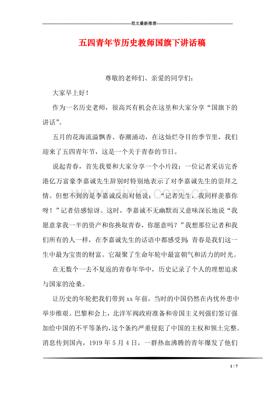 五四青年节历史教师国旗下讲话稿.doc_第1页