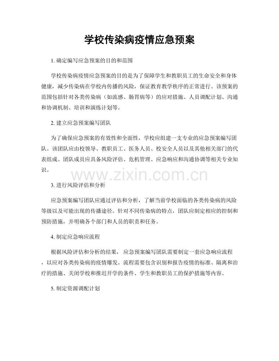 学校传染病疫情应急预案.docx_第1页