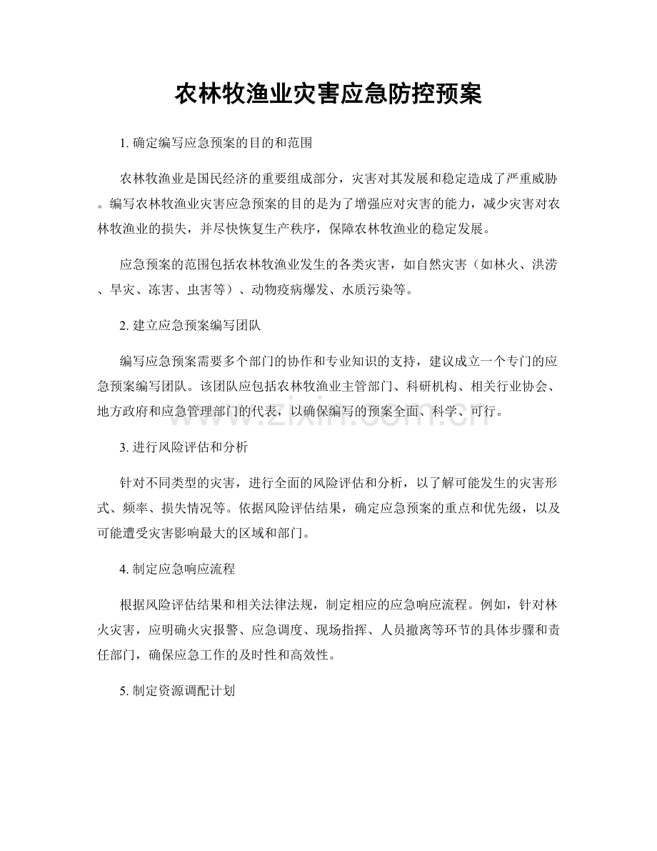 农林牧渔业灾害应急防控预案.docx_第1页