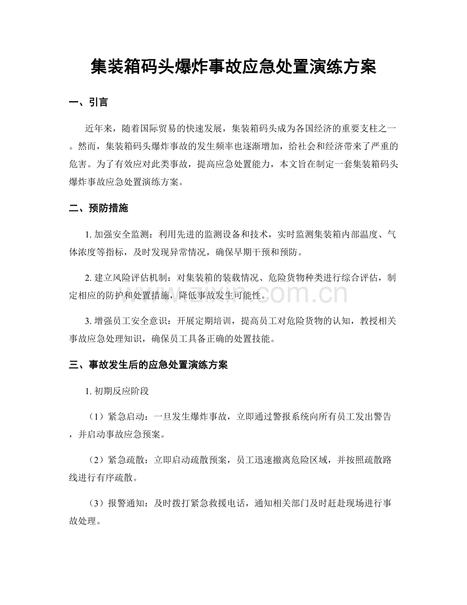 集装箱码头爆炸事故应急处置演练方案.docx_第1页