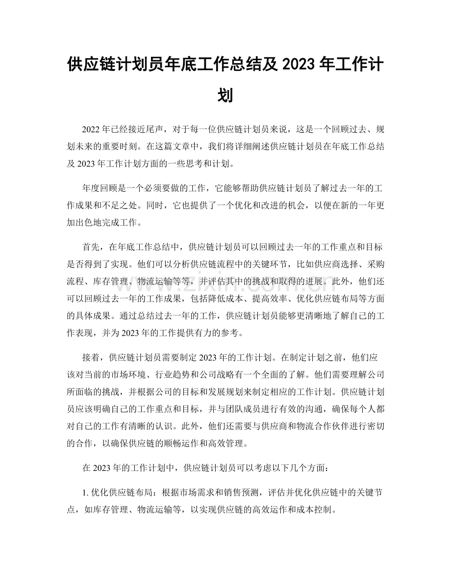 供应链计划员年底工作总结及2023年工作计划.docx_第1页