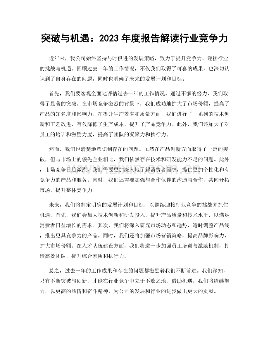 突破与机遇：2023年度报告解读行业竞争力.docx_第1页