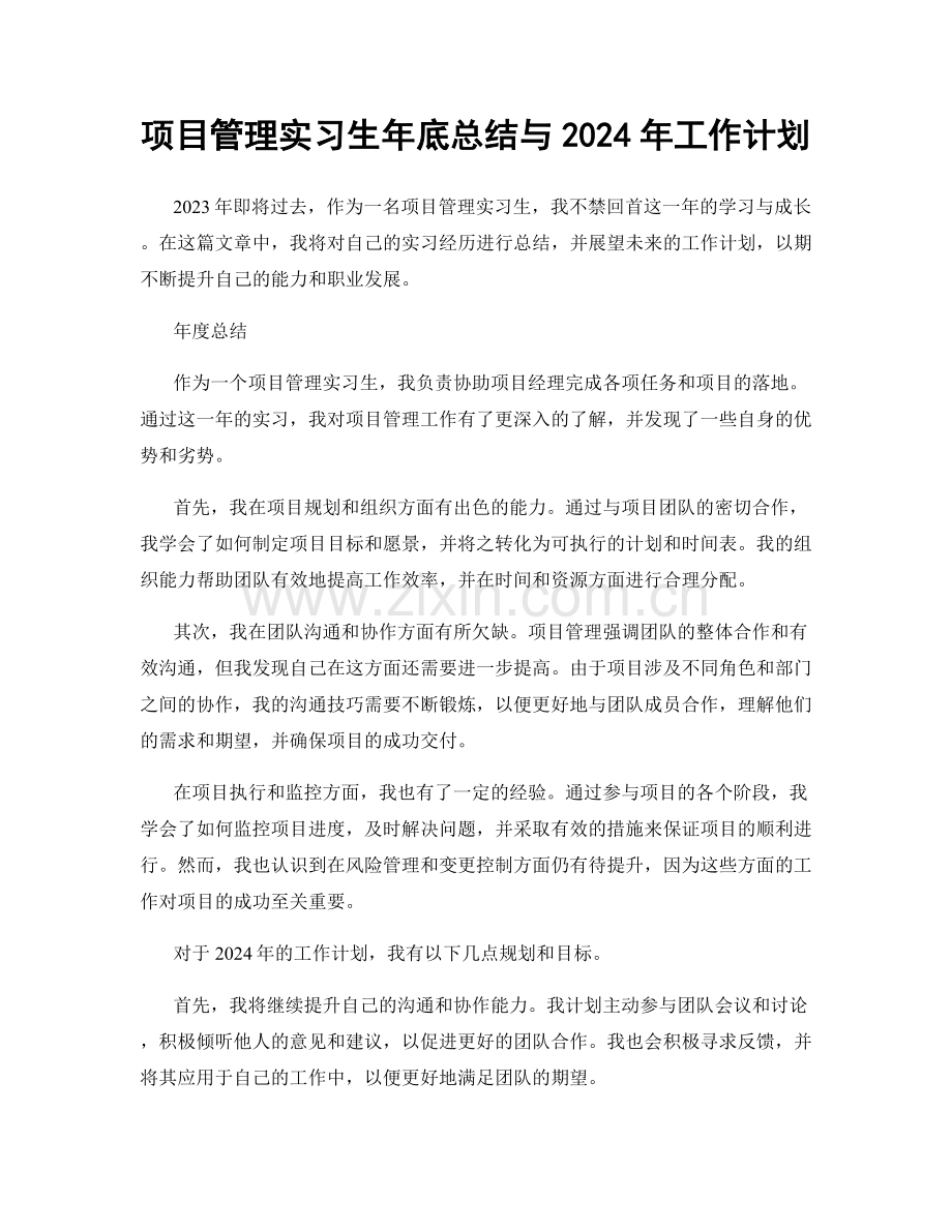 项目管理实习生年底总结与2024年工作计划.docx_第1页