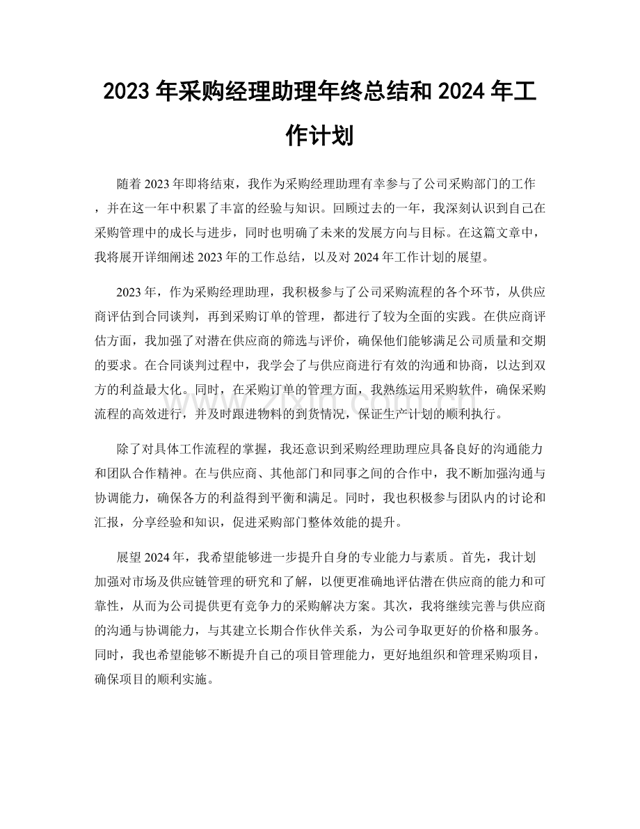 2023年采购经理助理年终总结和2024年工作计划.docx_第1页