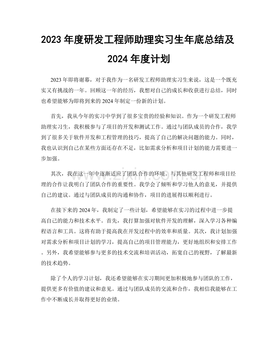 2023年度研发工程师助理实习生年底总结及2024年度计划.docx_第1页