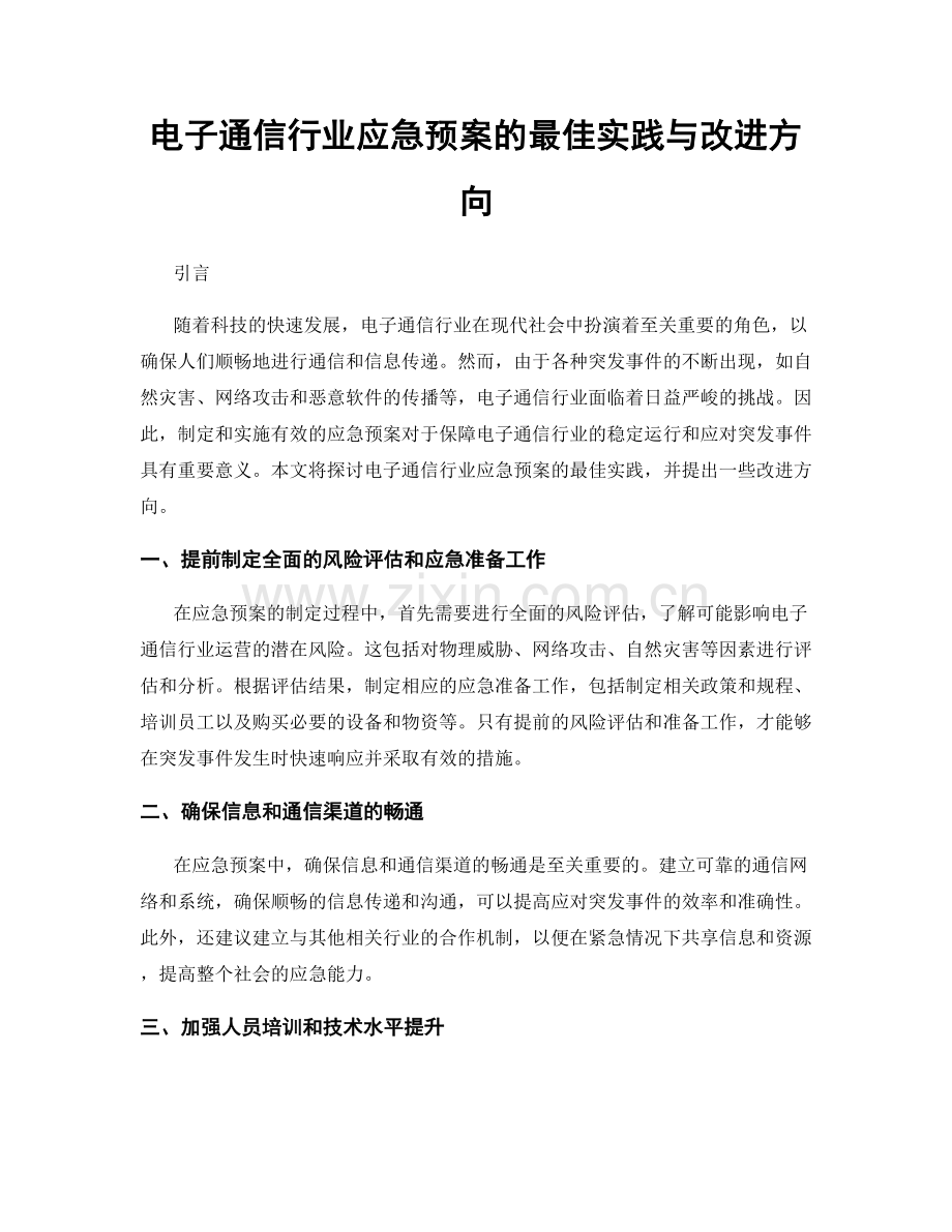 电子通信行业应急预案的最佳实践与改进方向.docx_第1页