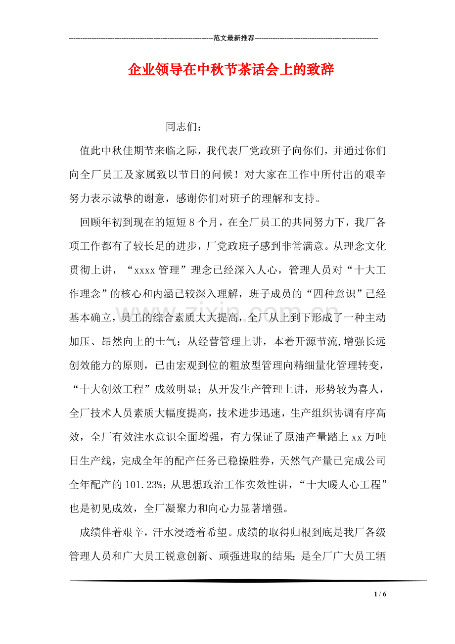企业领导在中秋节茶话会上的致辞.doc_第1页