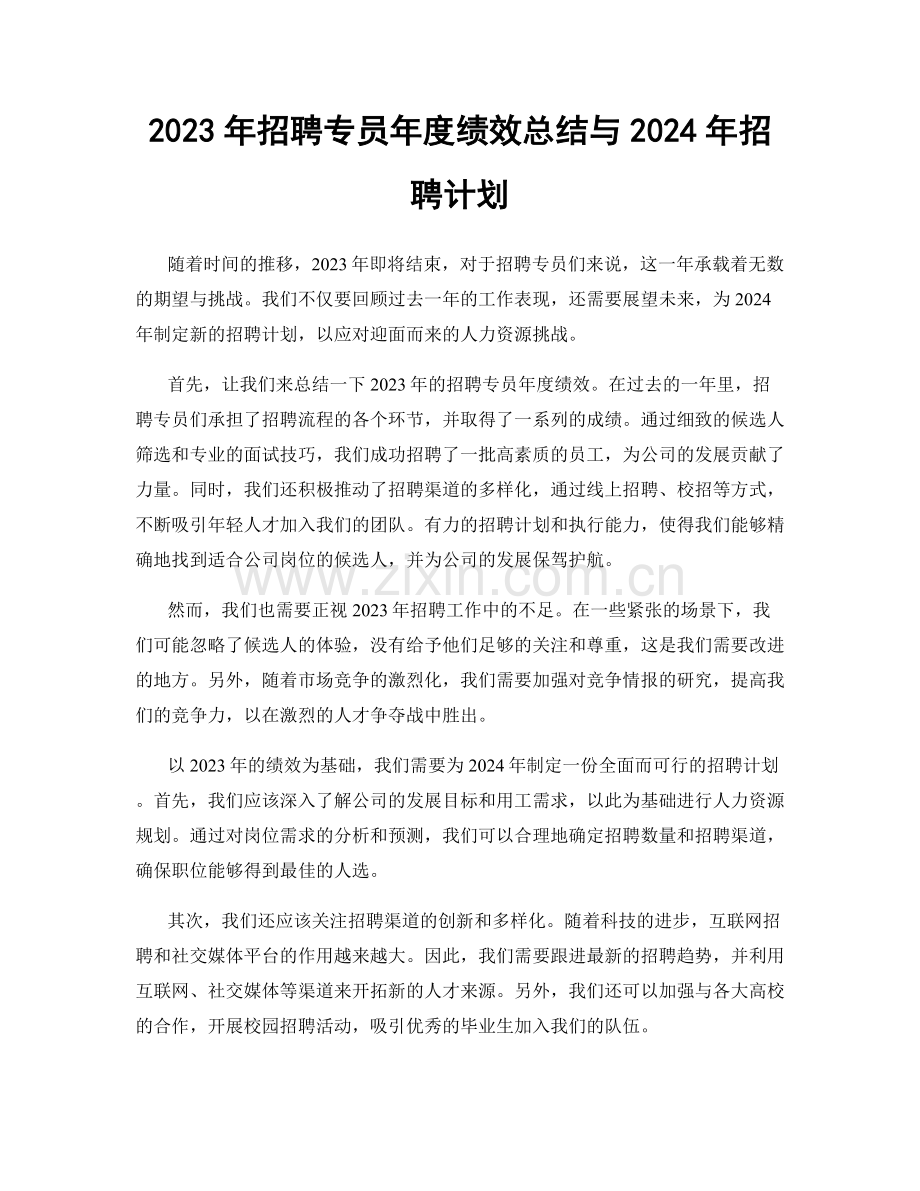 2023年招聘专员年度绩效总结与2024年招聘计划.docx_第1页