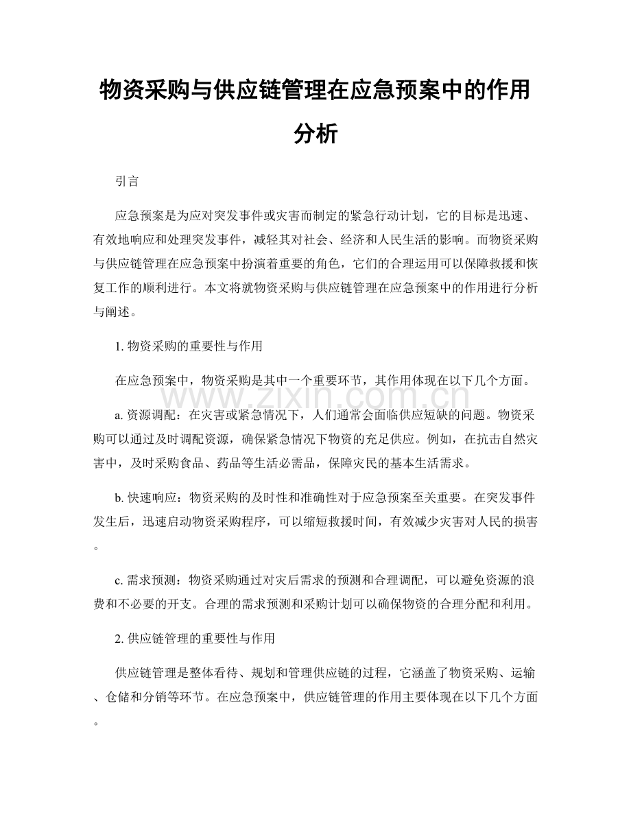 物资采购与供应链管理在应急预案中的作用分析.docx_第1页