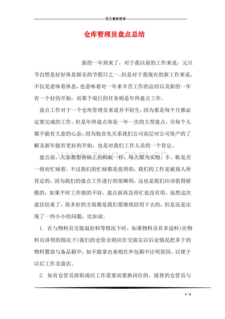 仓库管理员盘点总结.doc_第1页