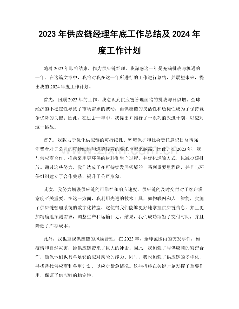 2023年供应链经理年底工作总结及2024年度工作计划.docx_第1页