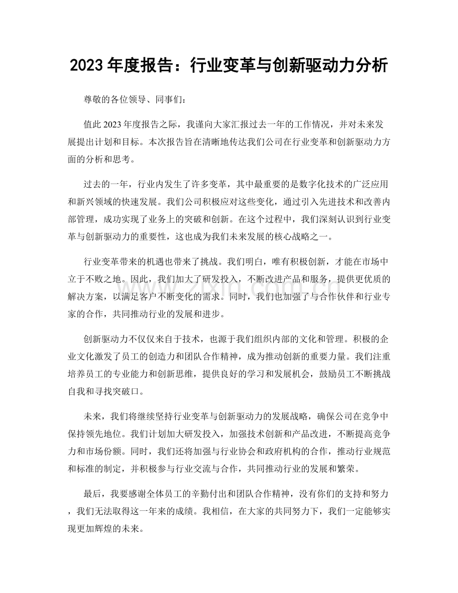 2023年度报告：行业变革与创新驱动力分析.docx_第1页