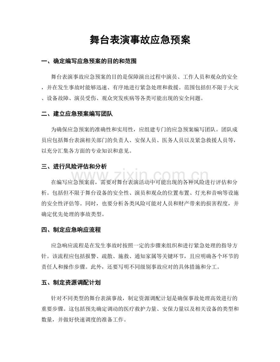 舞台表演事故应急预案.docx_第1页