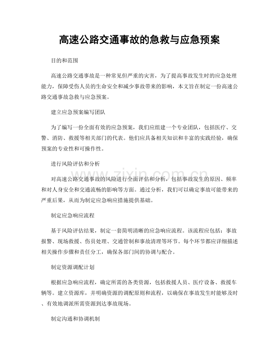 高速公路交通事故的急救与应急预案.docx_第1页