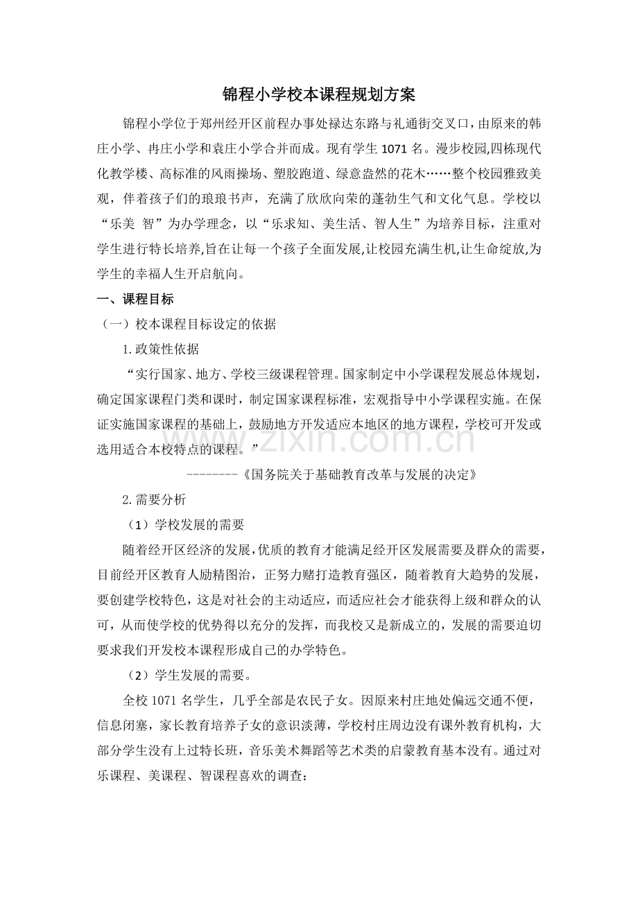 经开区锦程小学校本课程规划方案.doc_第1页