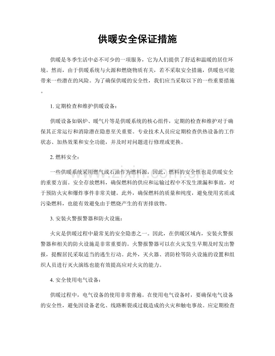 供暖安全保证措施.docx_第1页