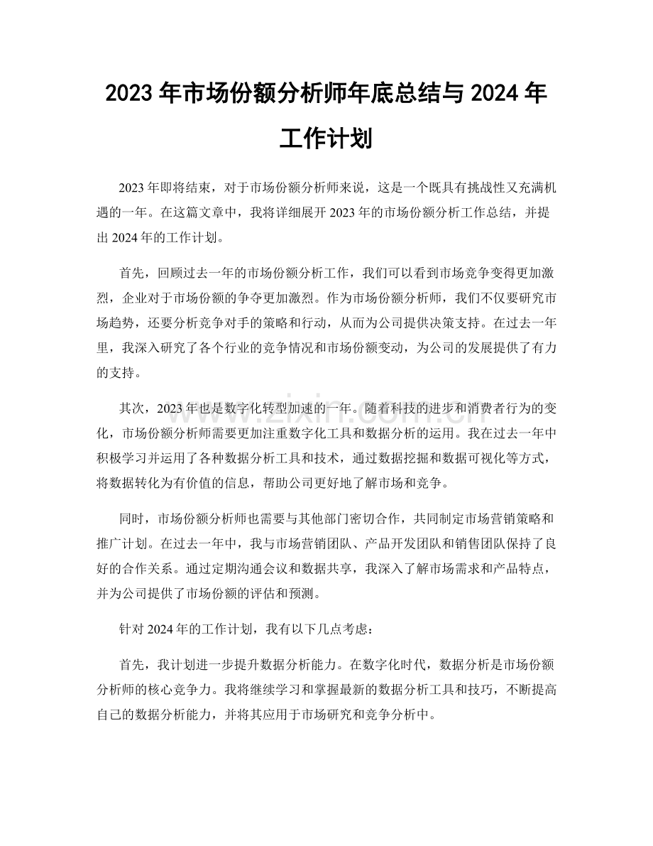 2023年市场份额分析师年底总结与2024年工作计划.docx_第1页