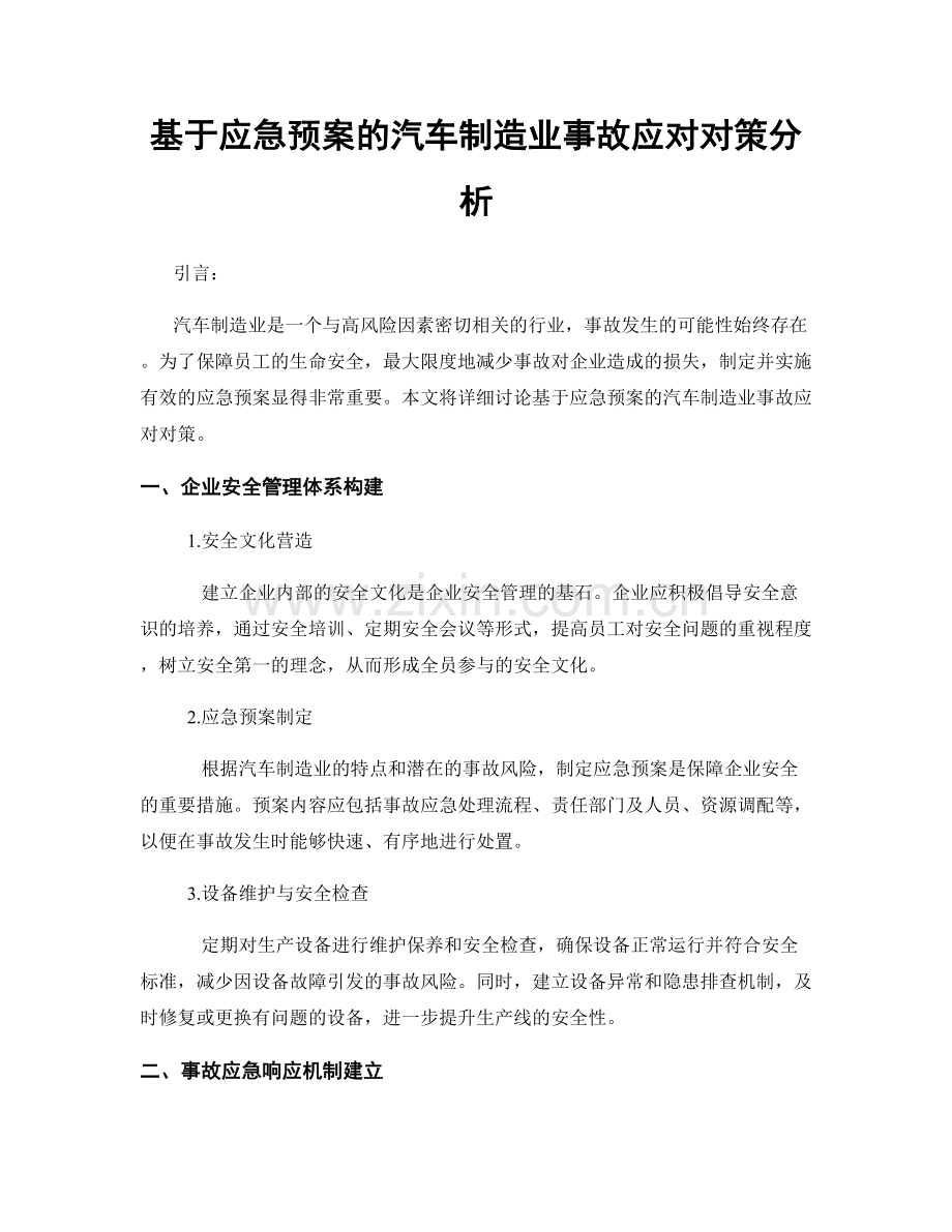 基于应急预案的汽车制造业事故应对对策分析.docx_第1页