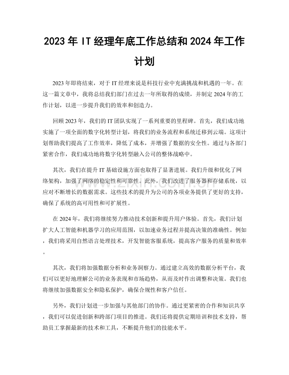 2023年IT经理年底工作总结和2024年工作计划.docx_第1页