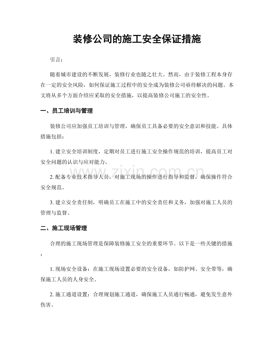 装修公司的施工安全保证措施.docx_第1页