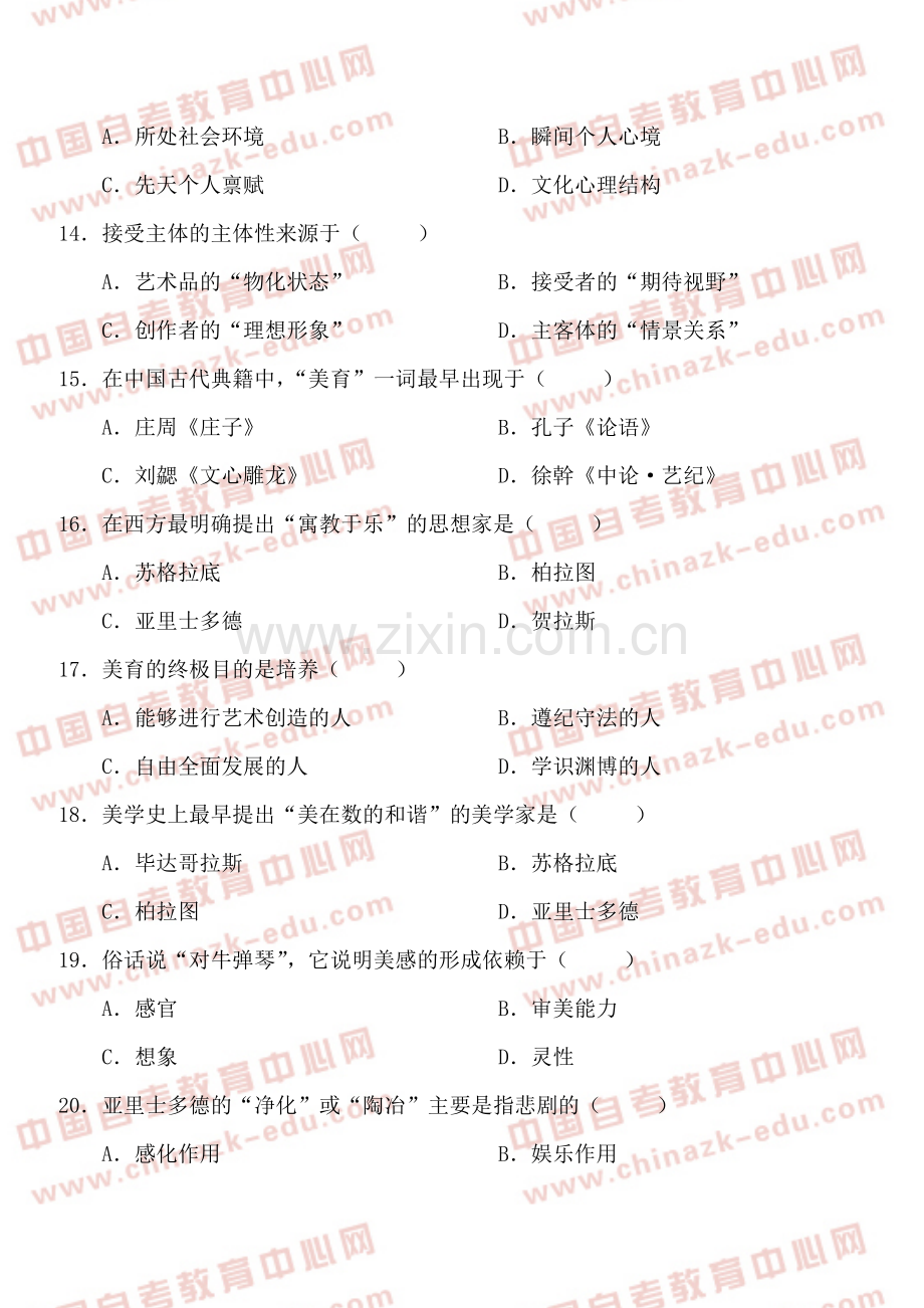 全国1月高等教育自学考试美学考前练习题及答案试卷答案.doc_第3页