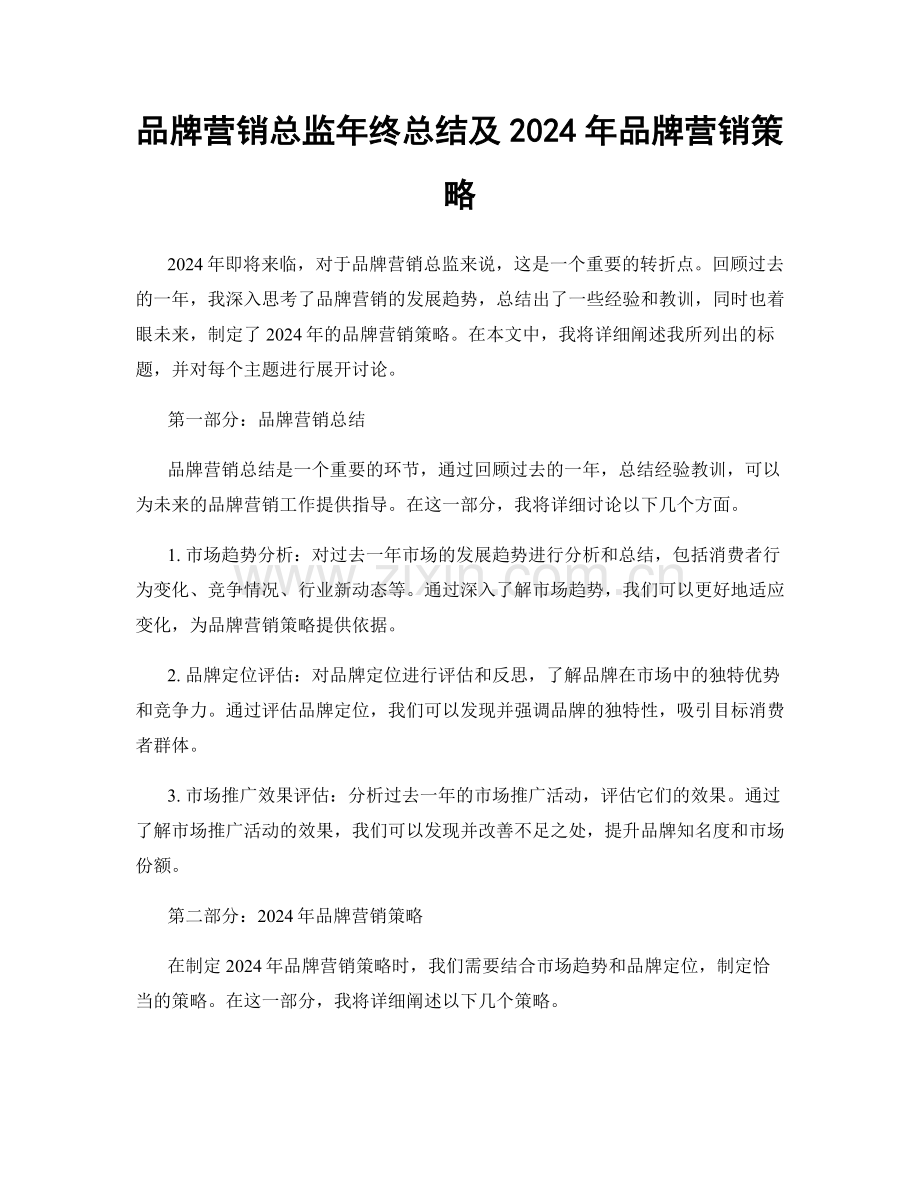 品牌营销总监年终总结及2024年品牌营销策略.docx_第1页