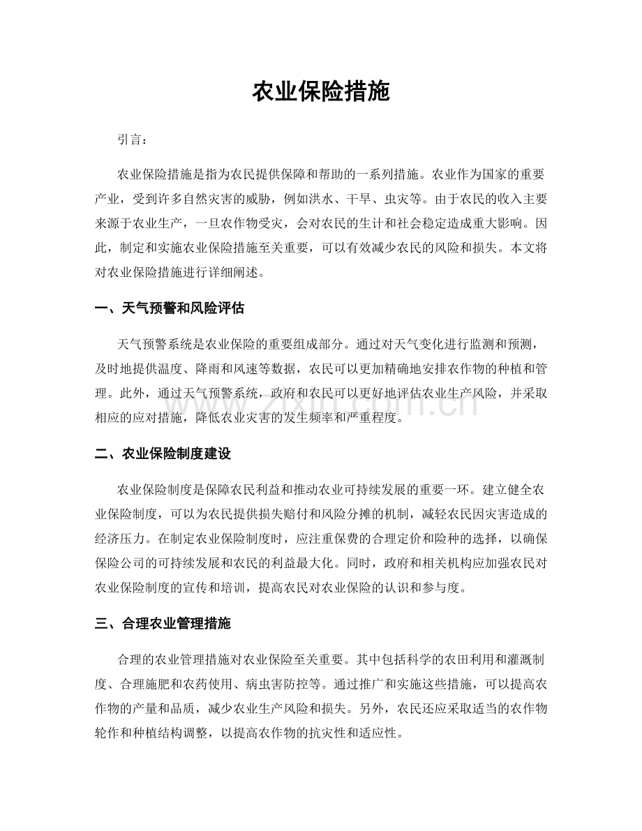 农业保险措施.docx_第1页