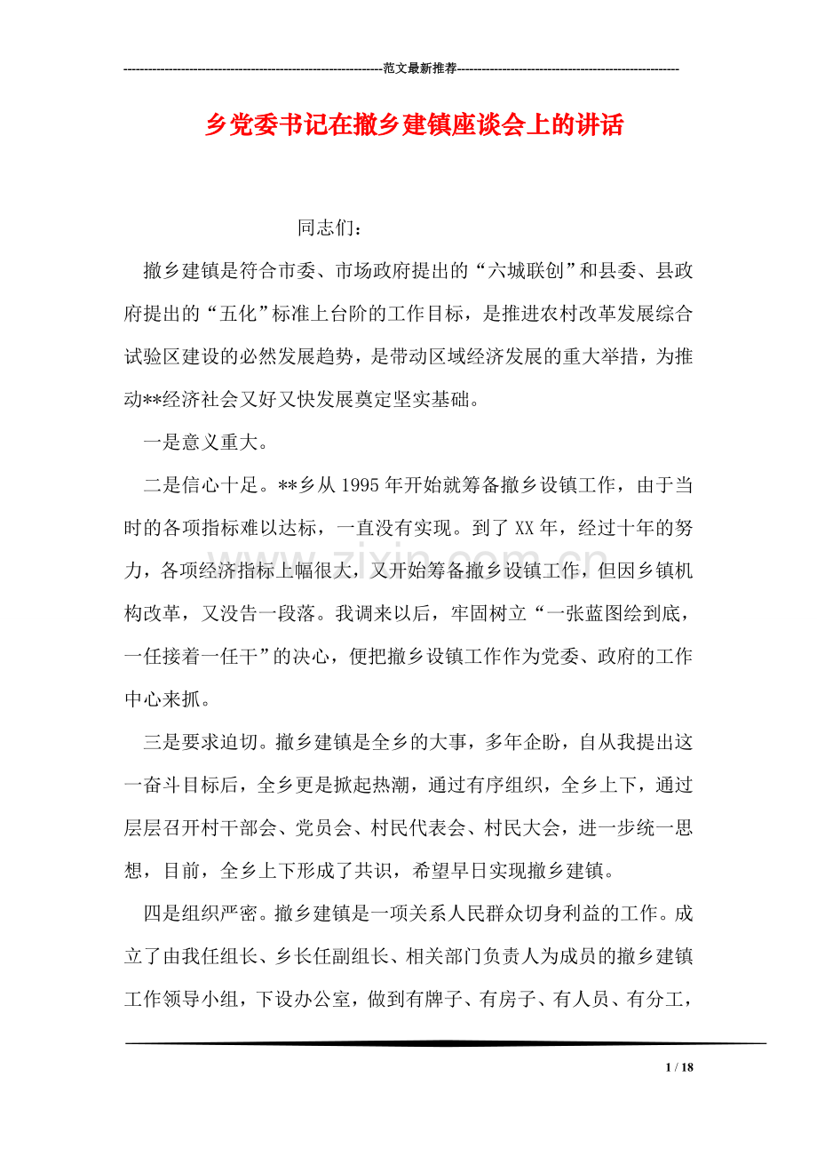 乡党委书记在撤乡建镇座谈会上的讲话.doc_第1页