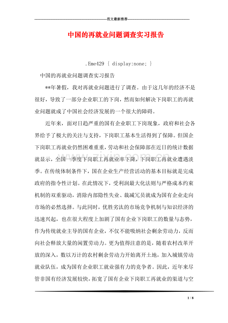 中国的再就业问题调查实习报告.doc_第1页