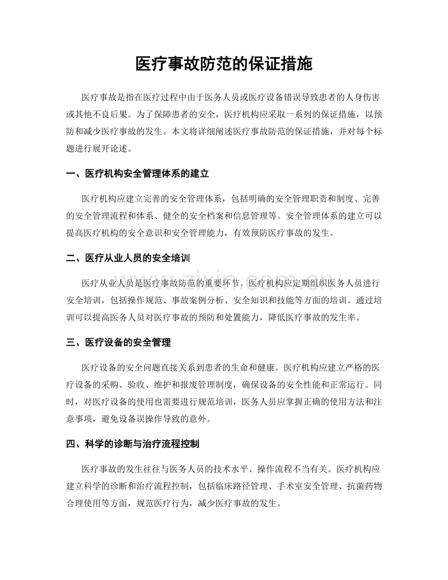 医疗事故防范的保证措施.docx_第1页