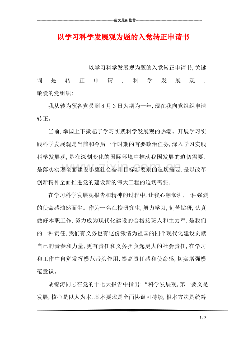 以学习科学发展观为题的入党转正申请书.doc_第1页