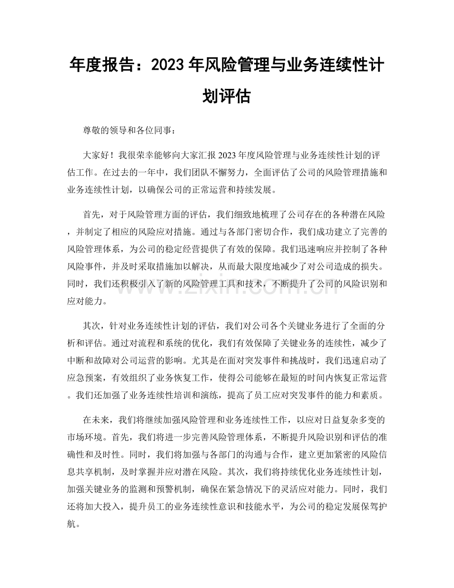 年度报告：2023年风险管理与业务连续性计划评估.docx_第1页