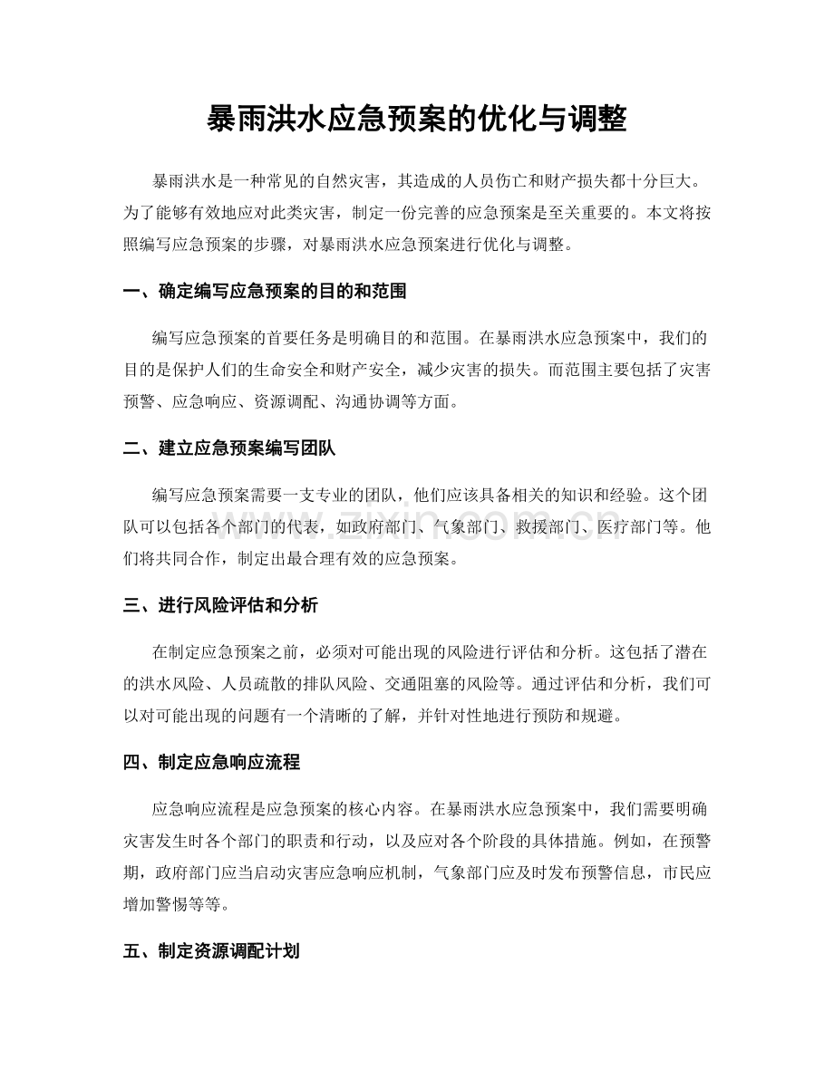 暴雨洪水应急预案的优化与调整.docx_第1页