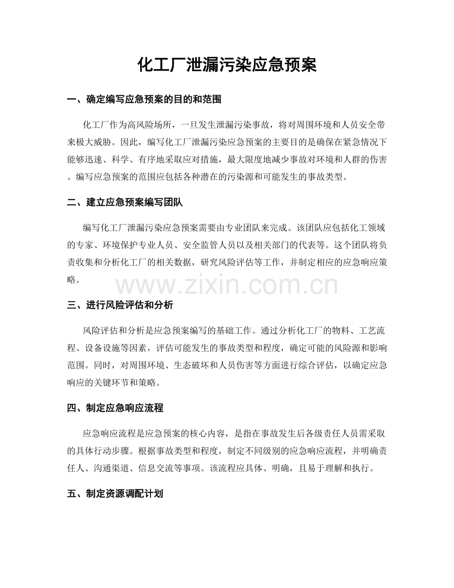 化工厂泄漏污染应急预案.docx_第1页