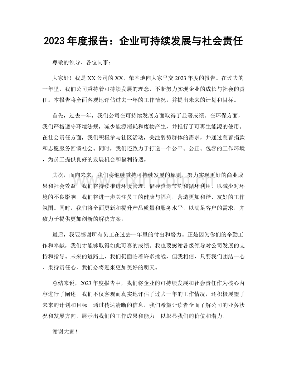 2023年度报告：企业可持续发展与社会责任.docx_第1页