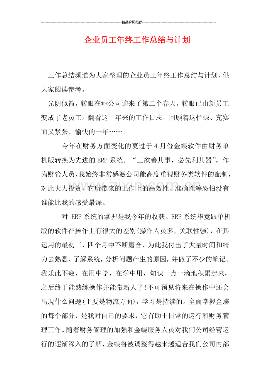 企业员工年终工作总结与计划.doc_第1页