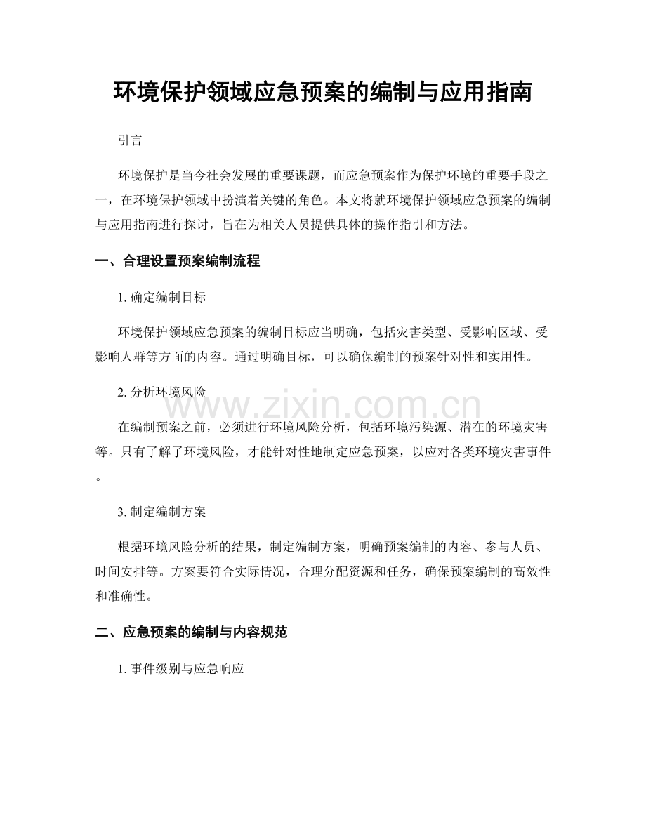 环境保护领域应急预案的编制与应用指南.docx_第1页