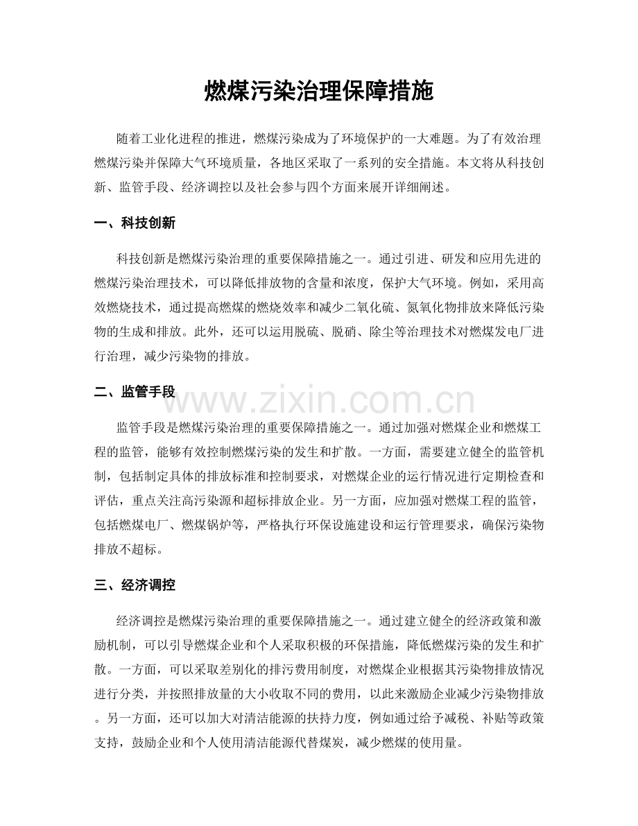 燃煤污染治理保障措施.docx_第1页