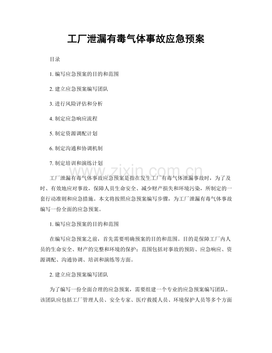 工厂泄漏有毒气体事故应急预案.docx_第1页